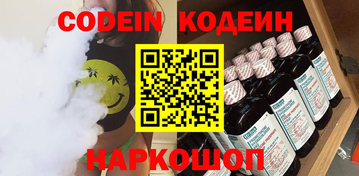 Кодеин Purple Drank Кисловодск
